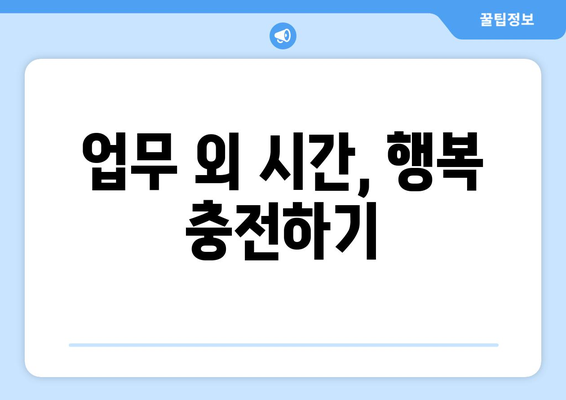 일과 삶의 균형을 이루기 위한 자기계발 노하우