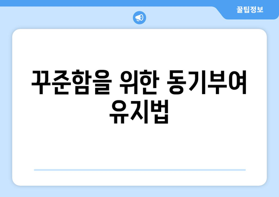 자기계발에 필요한 동기 부여 방법과 전략