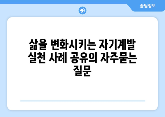 삶을 변화시키는 자기계발 실천 사례 공유