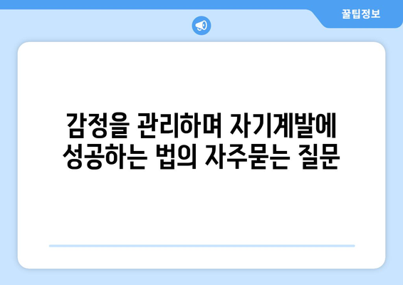 감정을 관리하며 자기계발에 성공하는 법