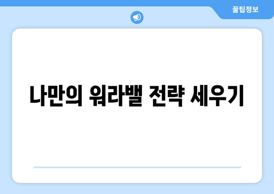 일과 삶의 균형을 이루기 위한 자기계발 노하우