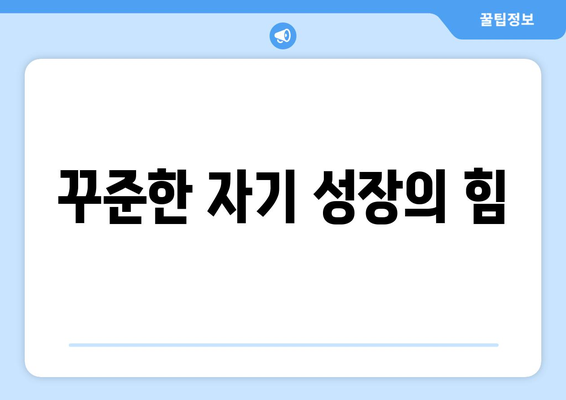 장기 목표를 달성하기 위한 자기계발 전략