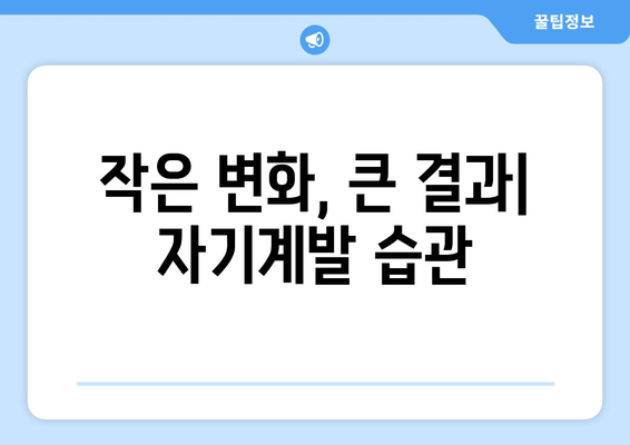 매일 1% 성장하는 자기계발 습관 만들기