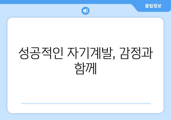 감정을 관리하며 자기계발에 성공하는 법