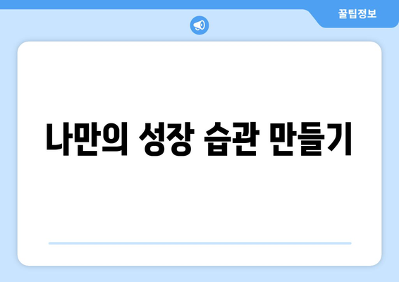 매일 1% 성장하는 자기계발 습관 만들기