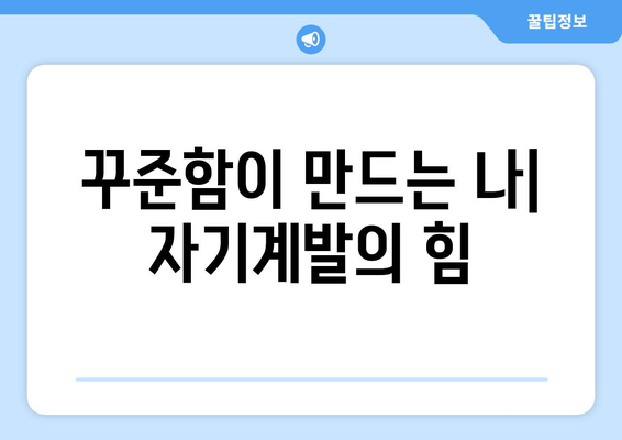 일상에서의 작은 변화가 가져오는 자기계발의 효과