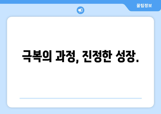 실패를 극복하며 성장하는 자기계발의 중요성