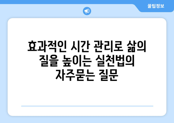 효과적인 시간 관리로 삶의 질을 높이는 실천법