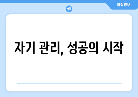 스스로를 관리하는 자기계발 기술의 모든 것