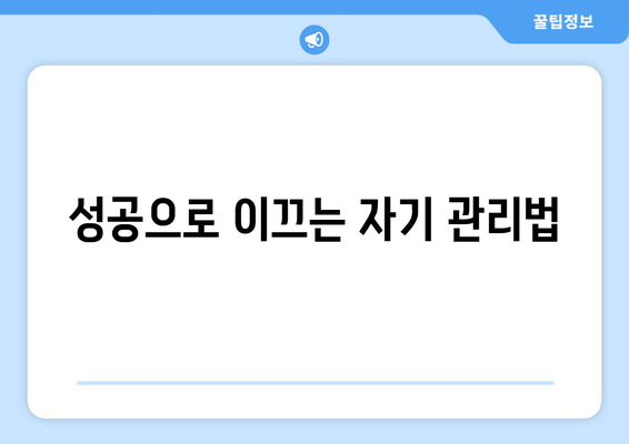 장기 목표를 달성하기 위한 자기계발 전략