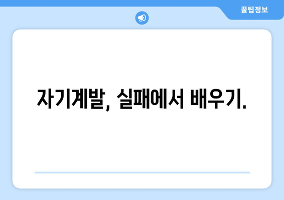 실패를 극복하며 성장하는 자기계발의 중요성