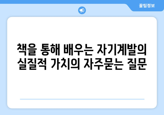 책을 통해 배우는 자기계발의 실질적 가치