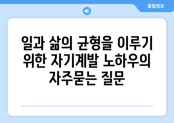 일과 삶의 균형을 이루기 위한 자기계발 노하우