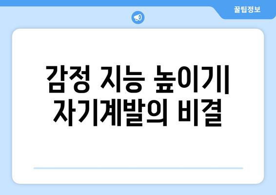 감정을 관리하며 자기계발에 성공하는 법