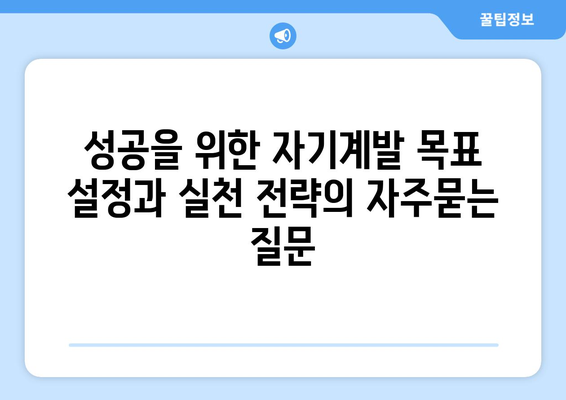 성공을 위한 자기계발 목표 설정과 실천 전략