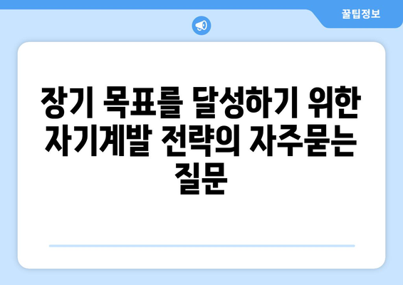 장기 목표를 달성하기 위한 자기계발 전략