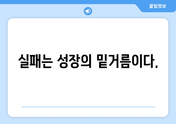 실패를 극복하며 성장하는 자기계발의 중요성