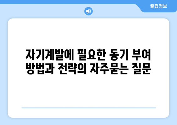 자기계발에 필요한 동기 부여 방법과 전략