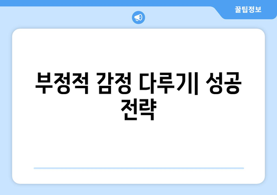 감정을 관리하며 자기계발에 성공하는 법