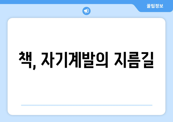 책을 통해 배우는 자기계발의 실질적 가치