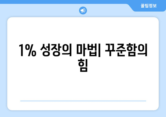 매일 1% 성장하는 자기계발 습관 만들기