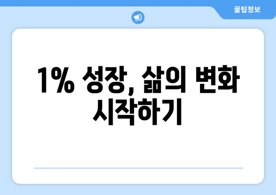 매일 1% 성장하는 자기계발 습관 만들기