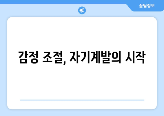 감정을 관리하며 자기계발에 성공하는 법