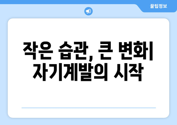 일상에서의 작은 변화가 가져오는 자기계발의 효과