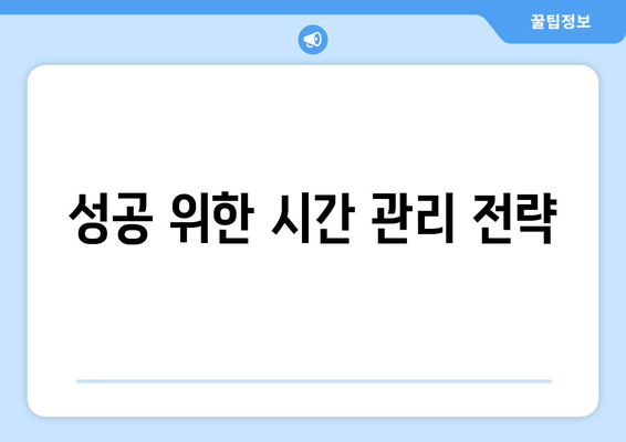 성공을 위한 자기계발 목표 설정과 실천 전략