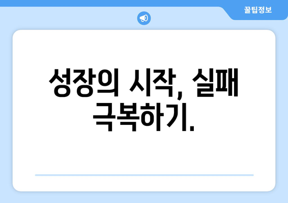 실패를 극복하며 성장하는 자기계발의 중요성