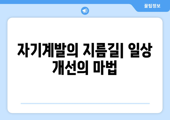 일상에서의 작은 변화가 가져오는 자기계발의 효과