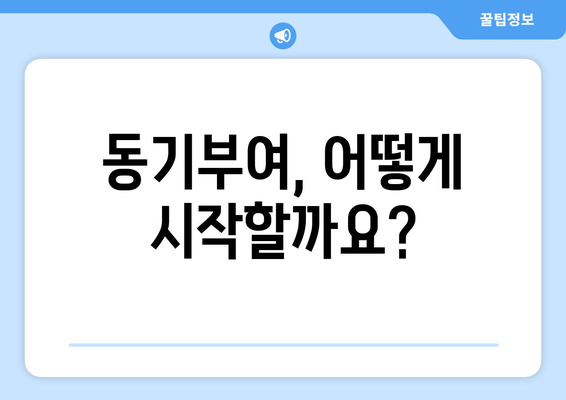 자기계발에 필요한 동기 부여 방법과 전략