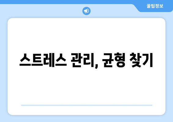 일과 삶의 균형을 이루기 위한 자기계발 노하우