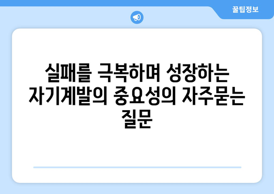 실패를 극복하며 성장하는 자기계발의 중요성