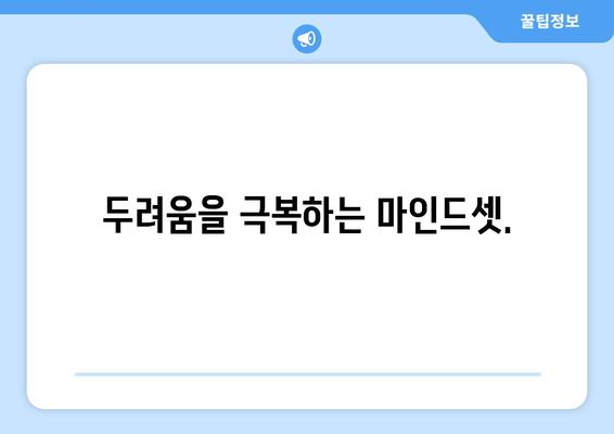 실패를 두려워하지 않는 자기계발 마인드셋 기르기