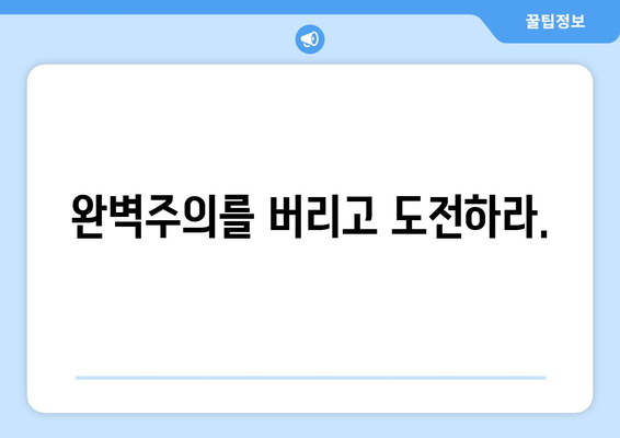 실패를 두려워하지 않는 자기계발 마인드셋 기르기