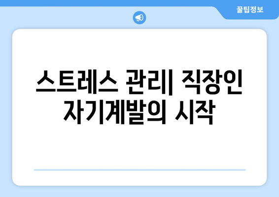 직장에서 살아남는 자기계발 방법과 꿀팁