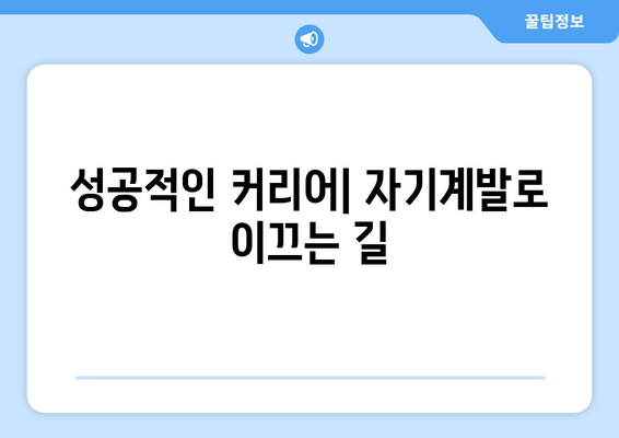 직장에서 살아남는 자기계발 방법과 꿀팁