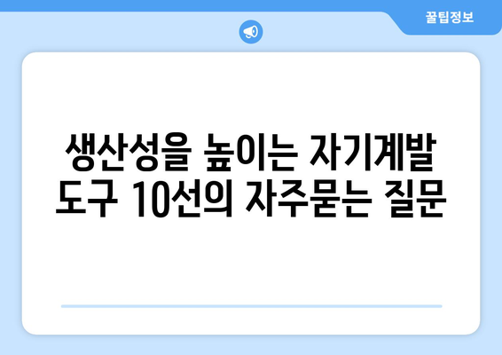 생산성을 높이는 자기계발 도구 10선