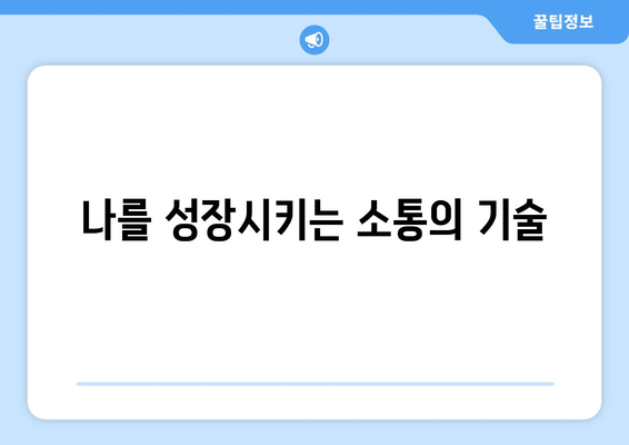 자기계발과 커뮤니케이션 스킬 향상의 관계