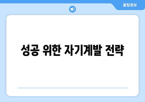 자기계발과 사회적 성공을 동시에 잡는 전략