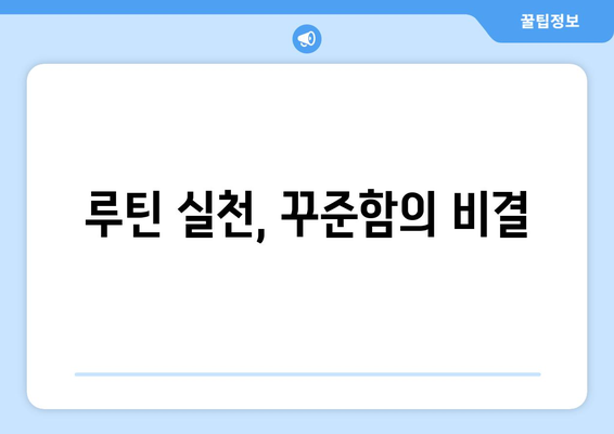 자기계발 루틴으로 인생 목표 이루기