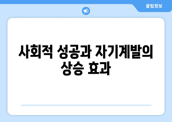 자기계발과 사회적 성공을 동시에 잡는 전략