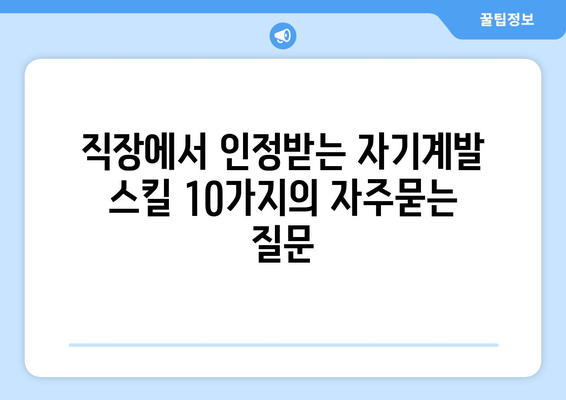 직장에서 인정받는 자기계발 스킬 10가지