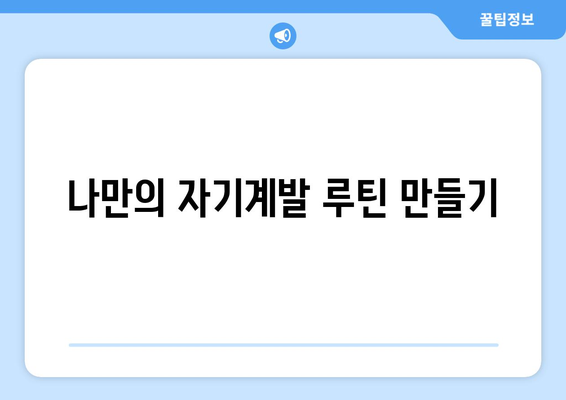 자기계발 루틴으로 인생 목표 이루기