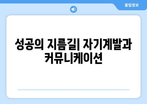 자기계발과 커뮤니케이션 스킬 향상의 관계