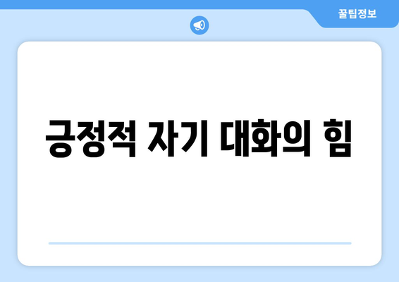 자기계발로 자기 효능감을 높이는 실제 방법