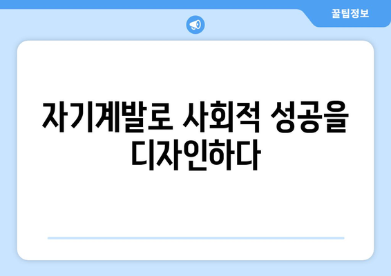 자기계발과 사회적 성공을 동시에 잡는 전략