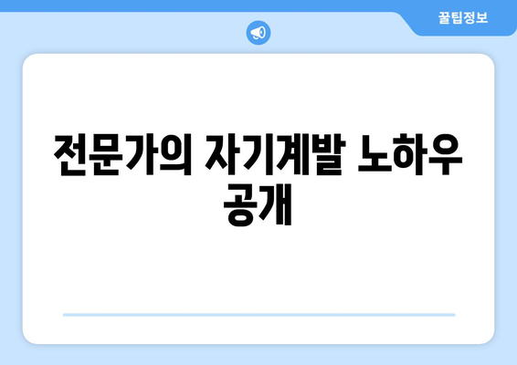 전문가처럼 배우는 자기계발 기술의 모든 것