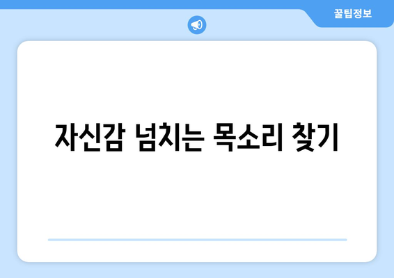 자기계발로 대중 연설 자신감 키우는 방법